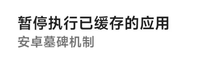 能讓 iOS 保持流暢的墓碑機制，安卓也有了