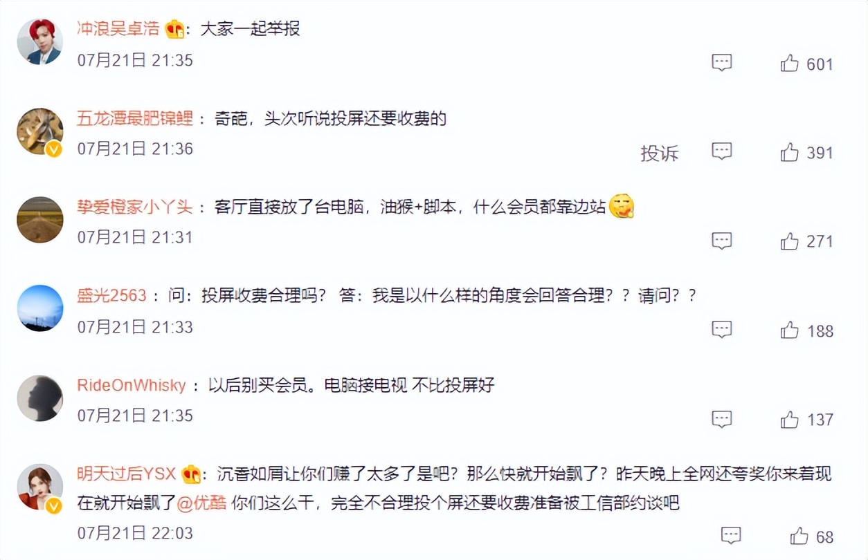 優(yōu)酷被罵上了熱搜，因?yàn)橥镀炼家召M(fèi)