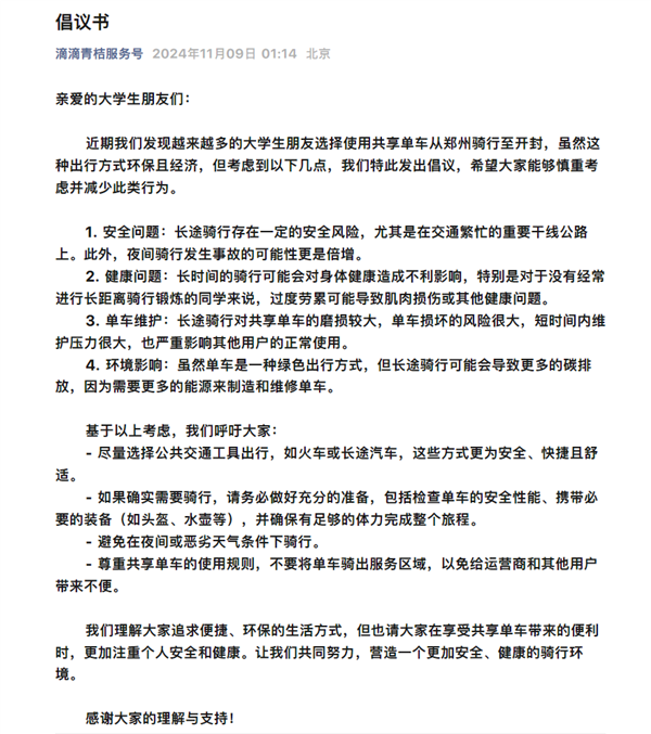 鄭州大學生騎車夜襲開封！滴滴青桔深夜發布倡議書：希望減少此行為